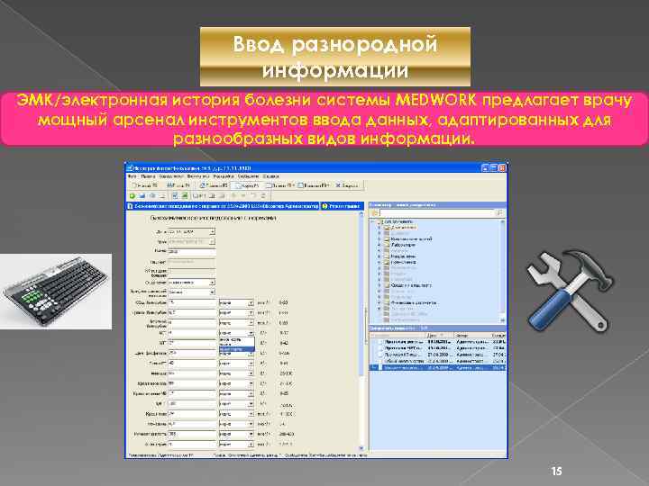 Ввод разнородной информации ЭМК/электронная история болезни системы MEDWORK предлагает врачу мощный арсенал инструментов ввода