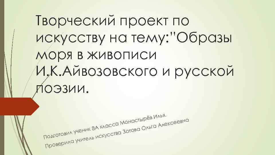 Творческий проект по искусству на тему: ”Образы моря в живописи И. К. Айвозовского и