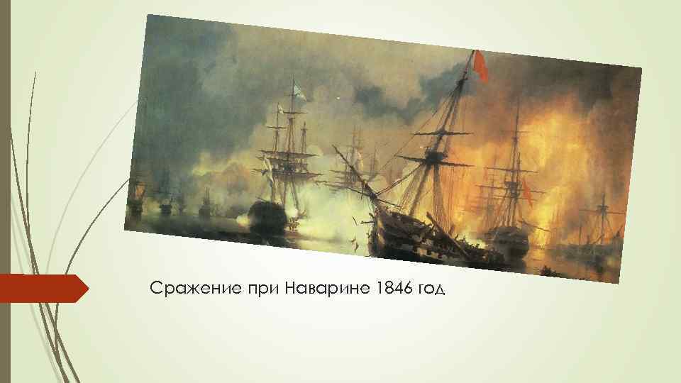 Сражение при Наварине 1846 год 