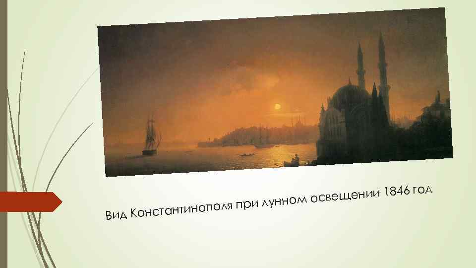 Вид Кон щении 1846 све ри лунном о яп стантинопол год 