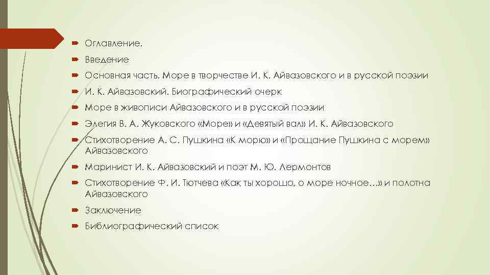 Образ моря в русской классической литературе проект