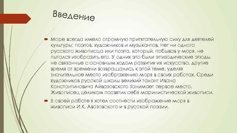 Введение Море всегда имело огромную притягательную силу для деятелей культуры: поэтов, художников и музыкантов.