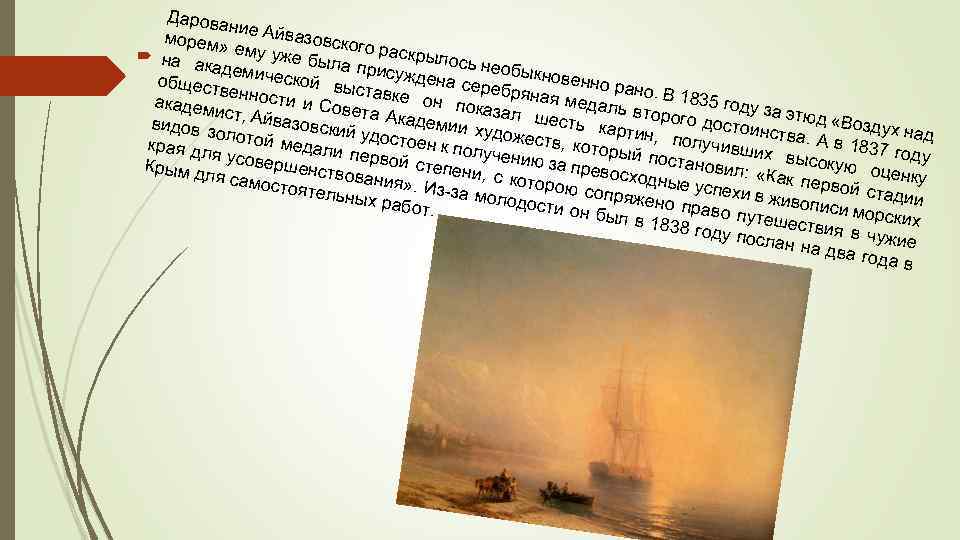 Дарова ни морем» е Айвазовског о раскр ему уж на а ылось н е