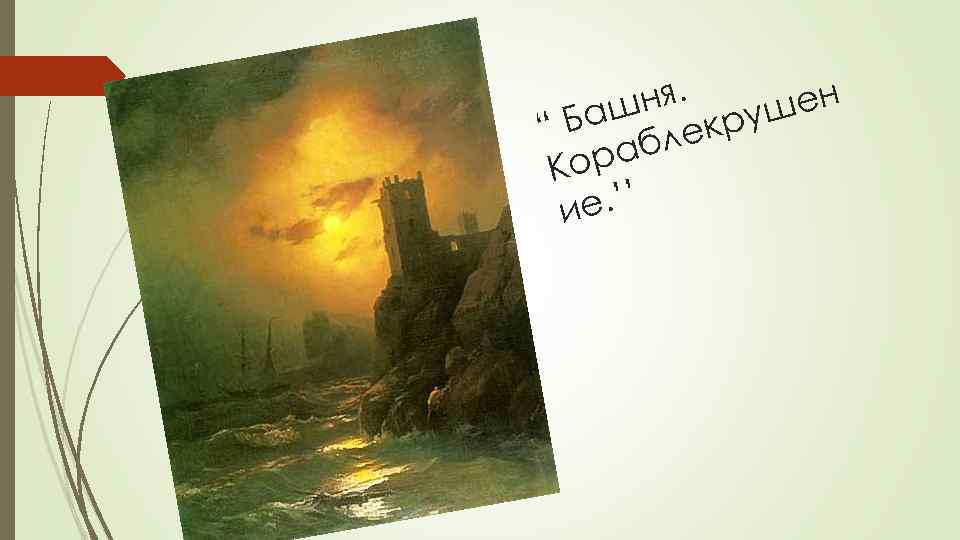 ня. ен Баш лекруш “ раб Ко е. ’’ и 