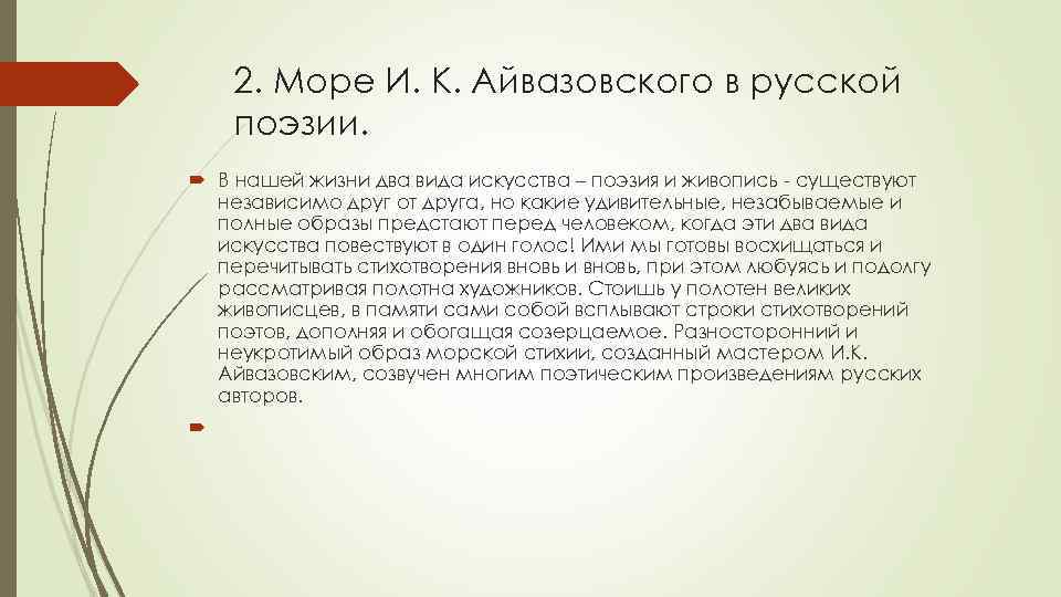 2. Море И. К. Айвазовского в русской поэзии. В нашей жизни два вида искусства