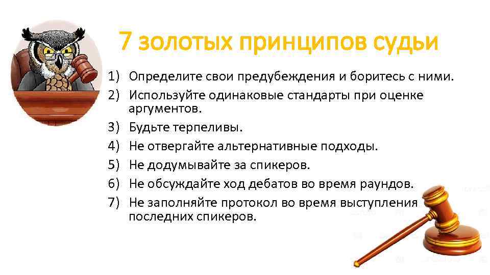 7 золотых принципов судьи 1) Определите свои предубеждения и боритесь с ними. 2) Используйте