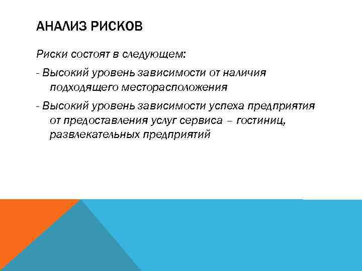 АНАЛИЗ РИСКОВ Риски состоят в следующем: - Высокий уровень зависимости от наличия подходящего месторасположения