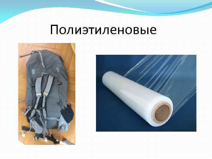 Полиэтиленовые 