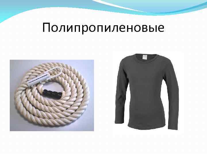 Полипропиленовые 