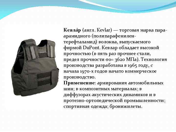 Кевла р (англ. Kevlar) — торговая марка параарамидного (полипарафенилентерефталамид) волокна, выпускаемого фирмой Du. Pont.