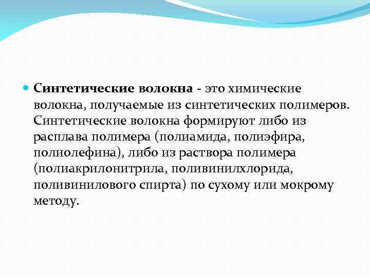  Синтетические волокна - это химические волокна, получаемые из синтетических полимеров. Синтетические волокна формируют