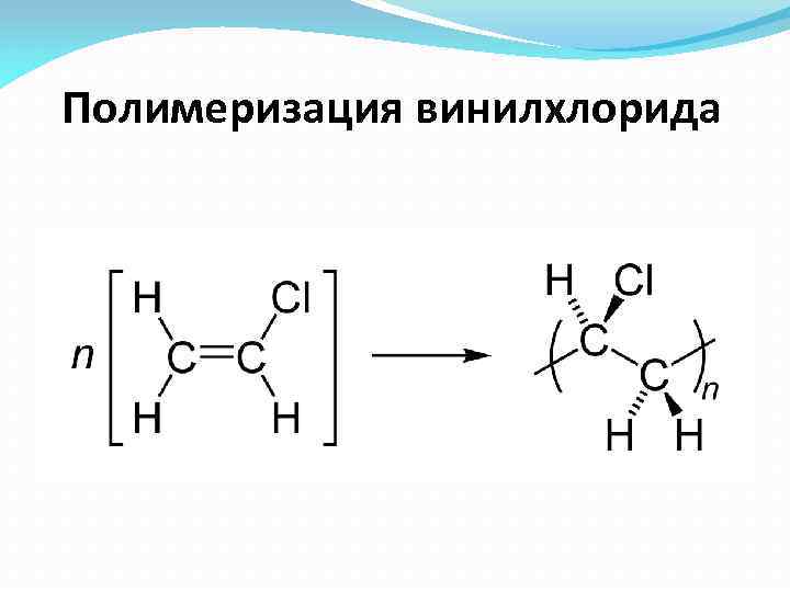 Винилхлорид полимеризация. Радикальная полимеризация винилхлорида. Винилхлорид поливинилхлорид реакция. Полимеризация винилхлорида уравнение реакции. Реакция полимеризации винилхлорида.
