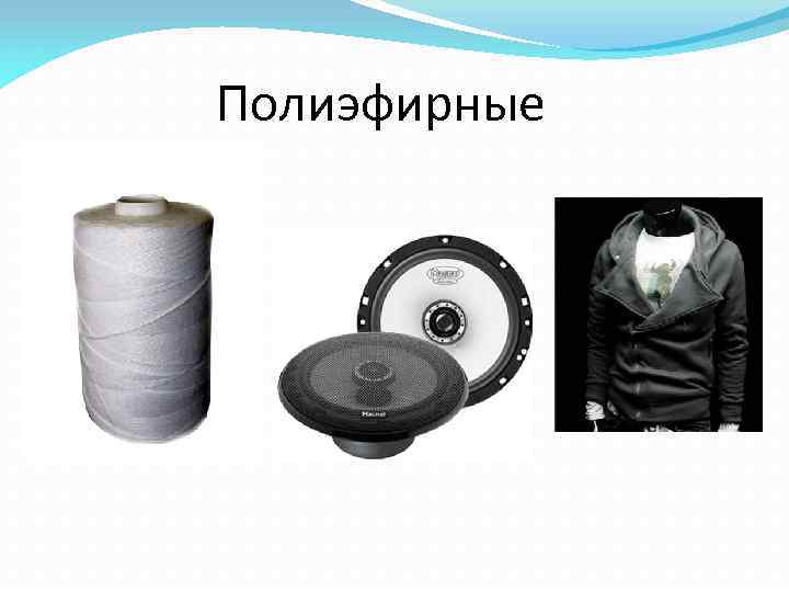 Полиэфирные 