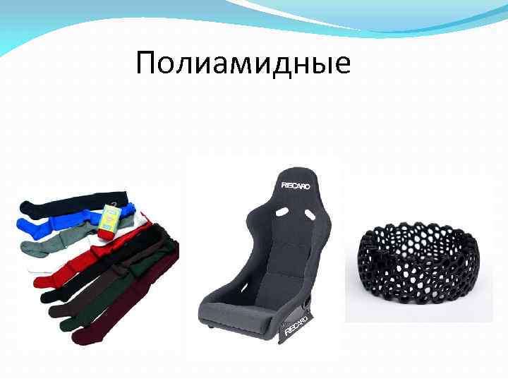 Полиамидные 