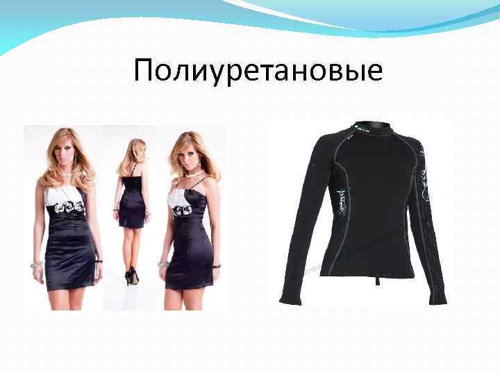 Полиуретановые 