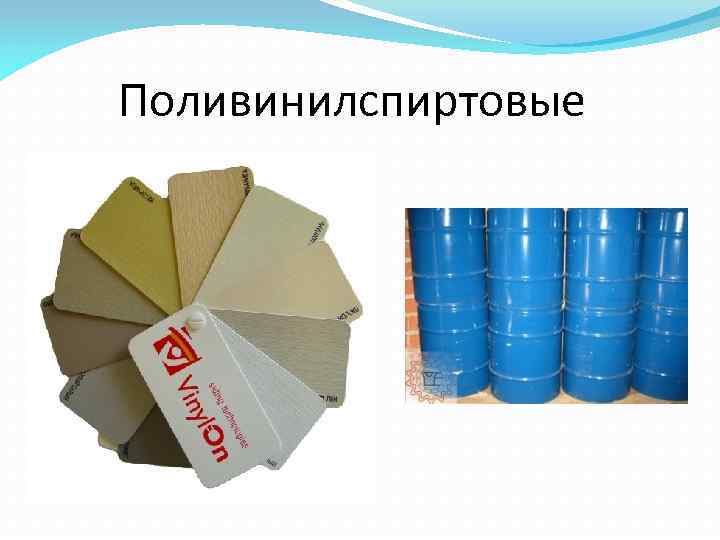 Поливинилспиртовые 