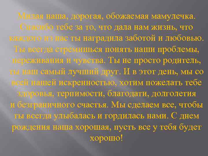 Милая наша, дорогая, обожаемая мамулечка. Спасибо тебе за то, что дала нам жизнь, что