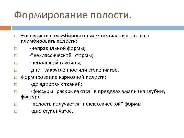 Формирование полости. Эти свойства пломбировочных материалов позволяют пломбировать полости: -неправильной формы; -”неклассической” формы; -небольшой