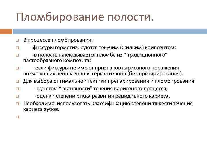 Пломбирование полости. В процессе пломбирования: -фиссуры герметизируются текучим (жидким) коипозитом; -в полость накладывается пломба