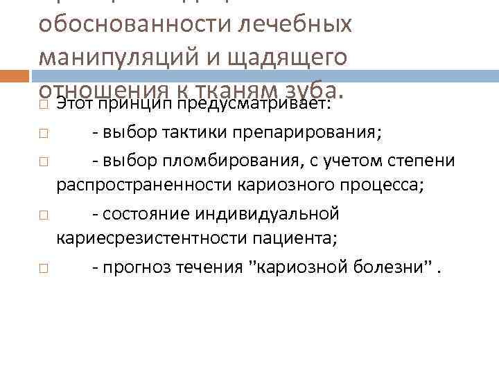 обоснованности лечебных манипуляций и щадящего отношения к тканям зуба. Этот принцип предусматривает: - выбор