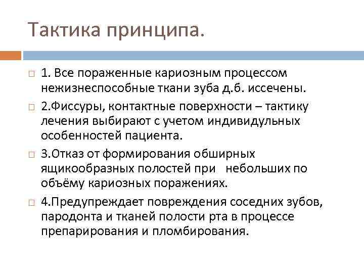 Тактика принципа. 1. Все пораженные кариозным процессом нежизнеспособные ткани зуба д. б. иссечены. 2.