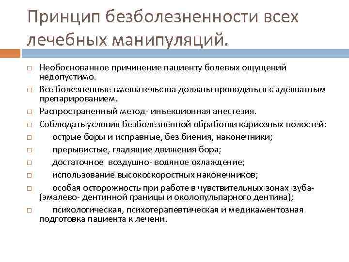 Принцип безболезненности всех лечебных манипуляций. Необоснованное причинение пациенту болевых ощущений недопустимо. Все болезненные вмешательства