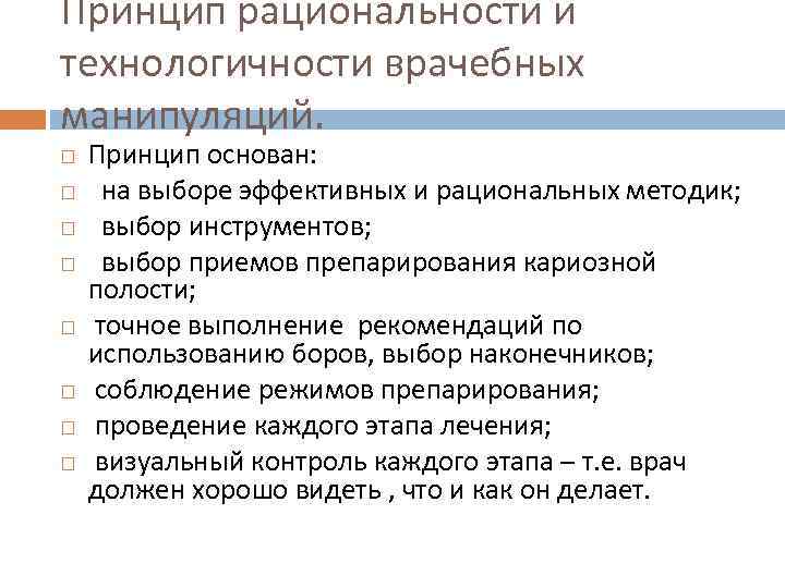 Принцип рациональности и технологичности врачебных манипуляций. Принцип основан: на выборе эффективных и рациональных методик;