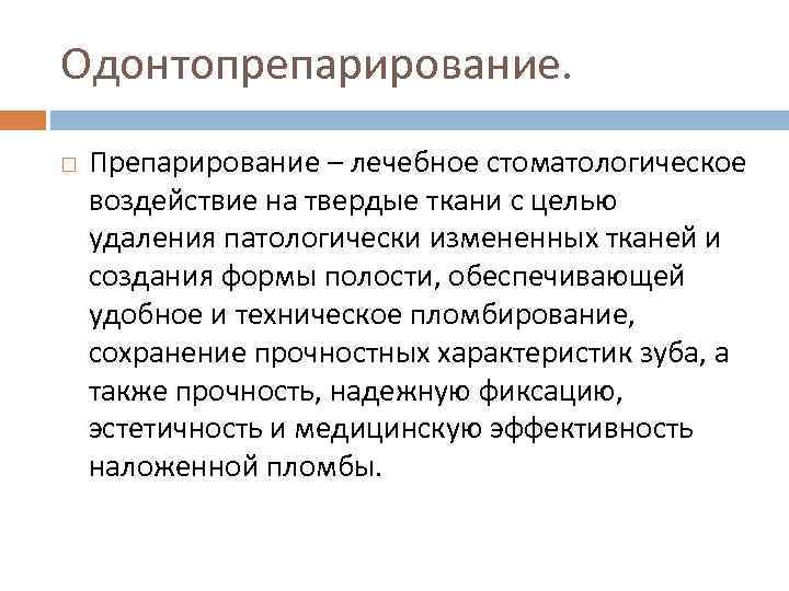 Одонтопрепарирование. Препарирование – лечебное стоматологическое воздействие на твердые ткани с целью удаления патологически измененных