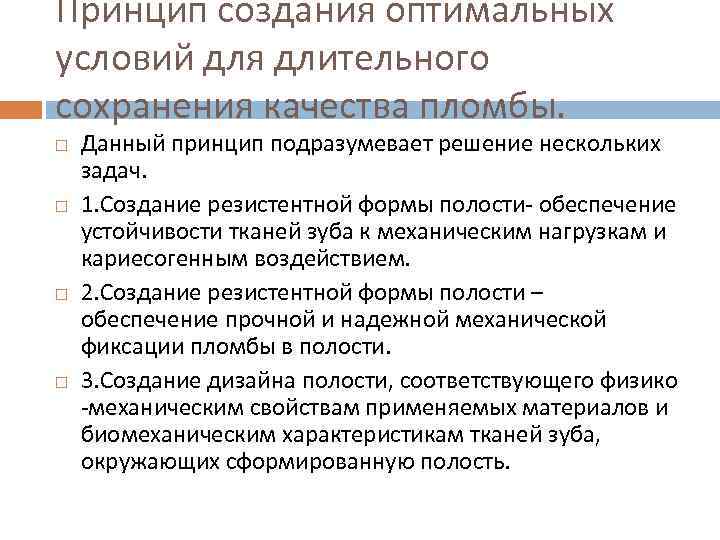 Принцип создания оптимальных условий для длительного сохранения качества пломбы. Данный принцип подразумевает решение нескольких