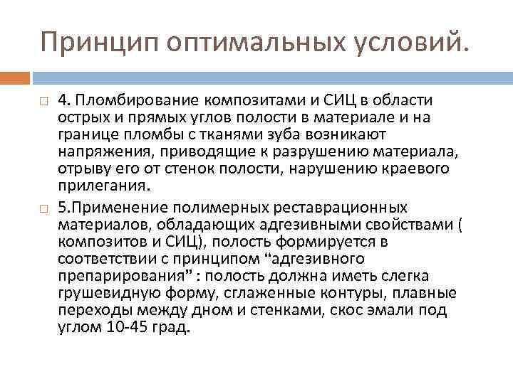 Принцип оптимальных условий. 4. Пломбирование композитами и СИЦ в области острых и прямых углов