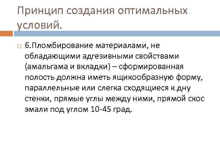 Принцип создания оптимальных условий. 6. Пломбирование материалами, не обладающими адгезивными свойствами (амальгама и вкладки)