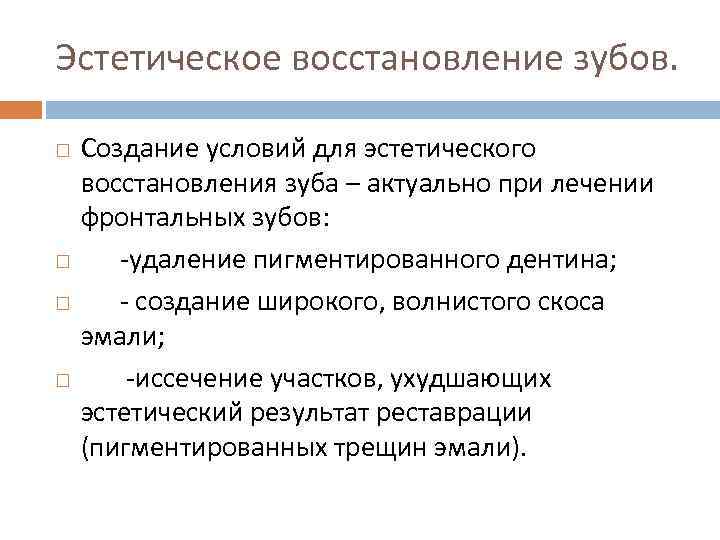 Эстетическое восстановление зубов. Создание условий для эстетического восстановления зуба – актуально при лечении фронтальных