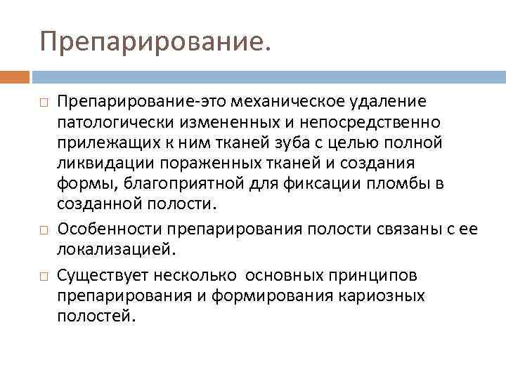 Препарирование. Препарирование-это механическое удаление патологически измененных и непосредственно прилежащих к ним тканей зуба с