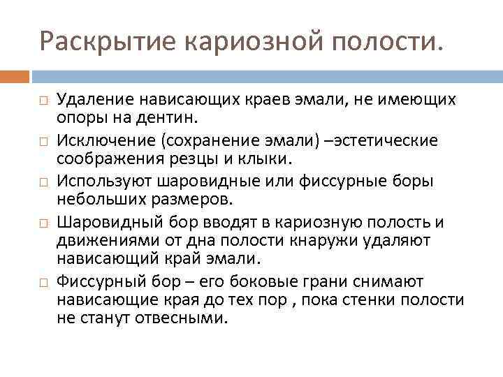 Раскрытие кариозной полости. Удаление нависающих краев эмали, не имеющих опоры на дентин. Исключение (сохранение