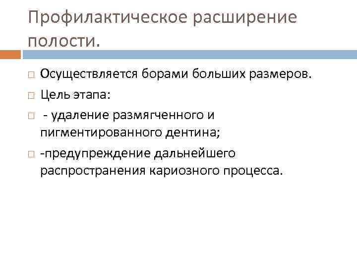 Профилактическое расширение полости. Осуществляется борами больших размеров. Цель этапа: - удаление размягченного и пигментированного