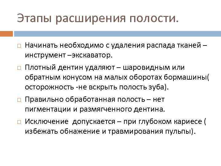 Этапы расширения полости. Начинать необходимо с удаления распада тканей – инструмент –экскаватор. Плотный дентин