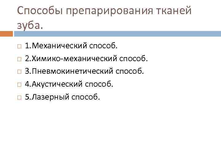 Способы препарирования тканей зуба. 1. Механический способ. 2. Химико-механический способ. 3. Пневмокинетический способ. 4.