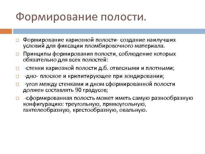 Формирование полости. Формирование кариозной полости- создание наилучших условий для фиксации пломбировочного материала. Принципы формирования