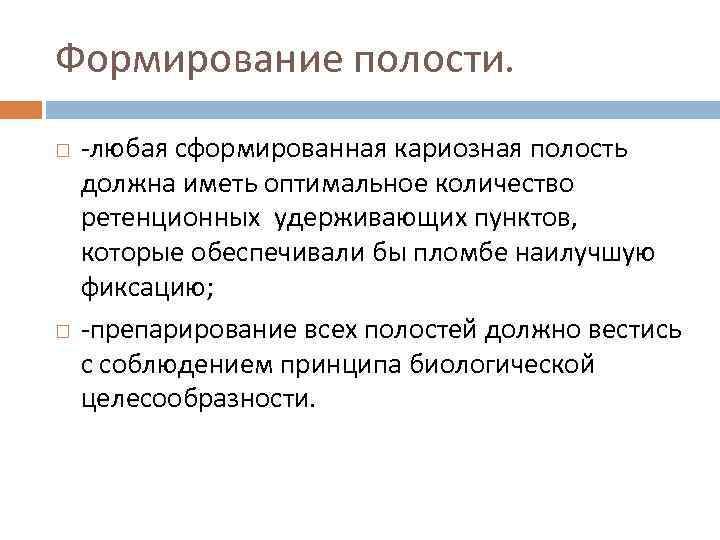 Формирование полости. -любая сформированная кариозная полость должна иметь оптимальное количество ретенционных удерживающих пунктов, которые