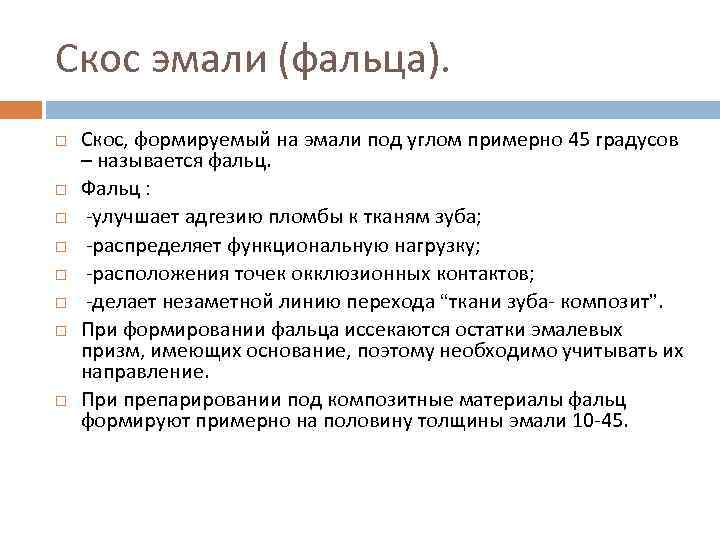 Скос эмали (фальца). Скос, формируемый на эмали под углом примерно 45 градусов – называется