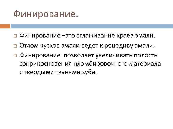 Финирование. Финирование –это сглаживание краев эмали. Отлом кусков эмали ведет к рецедиву эмали. Финирование