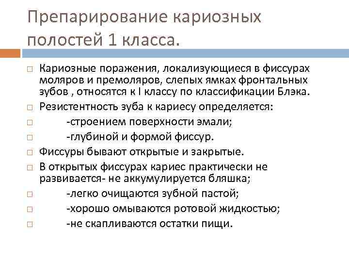 Способы препарирования кариозных полостей. Принципы препарирования кариозных. Принципы препарирования полостей.