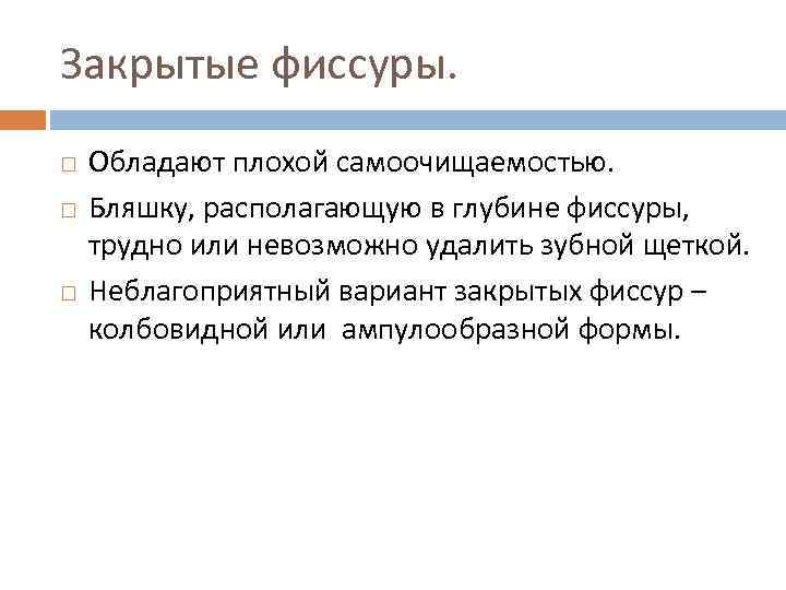 Закрытые фиссуры. Обладают плохой самоочищаемостью. Бляшку, располагающую в глубине фиссуры, трудно или невозможно удалить