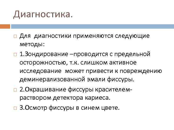 Диагностика. Для диагностики применяются следующие методы: 1. Зондирование –проводится с предельной осторожностью, т. к.