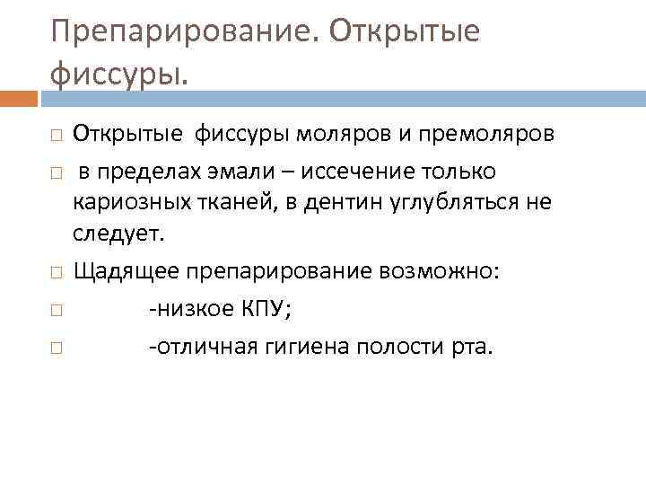 Препарирование. Открытые фиссуры. Открытые фиссуры моляров и премоляров в пределах эмали – иссечение только