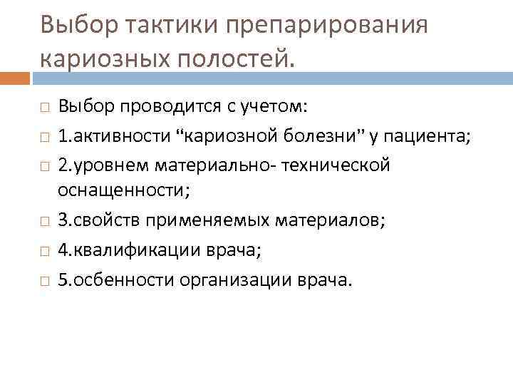 Выбор тактики препарирования кариозных полостей. Выбор проводится с учетом: 1. активности “кариозной болезни” у