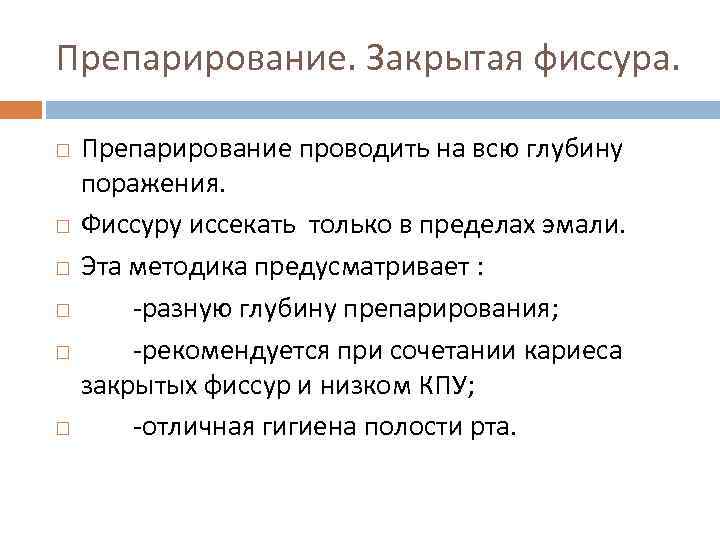 Препарирование. Закрытая фиссура. Препарирование проводить на всю глубину поражения. Фиссуру иссекать только в пределах