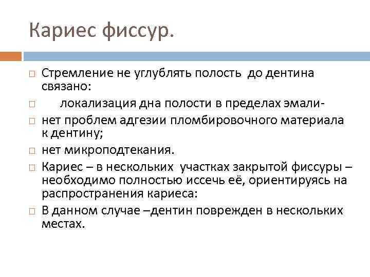 Кариес фиссур. Стремление не углублять полость до дентина связано: локализация дна полости в пределах