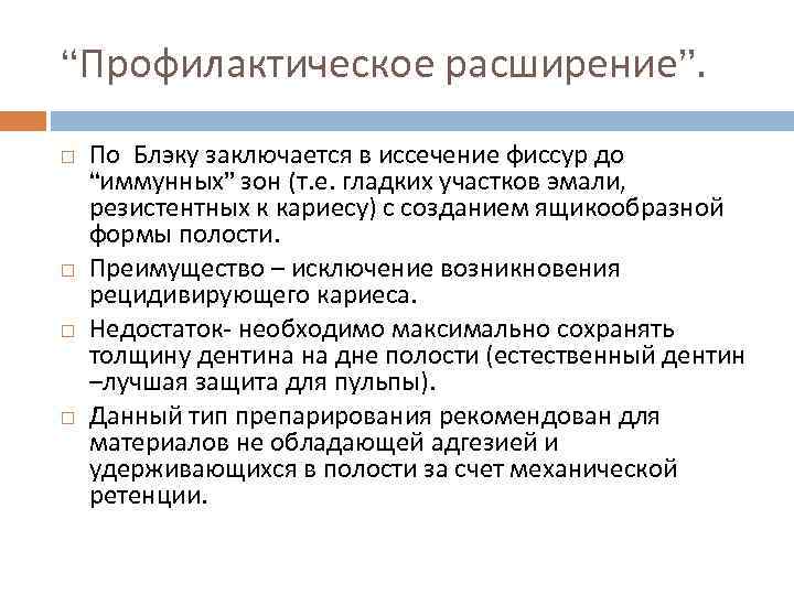 “Профилактическое расширение”. По Блэку заключается в иссечение фиссур до “иммунных” зон (т. е. гладких