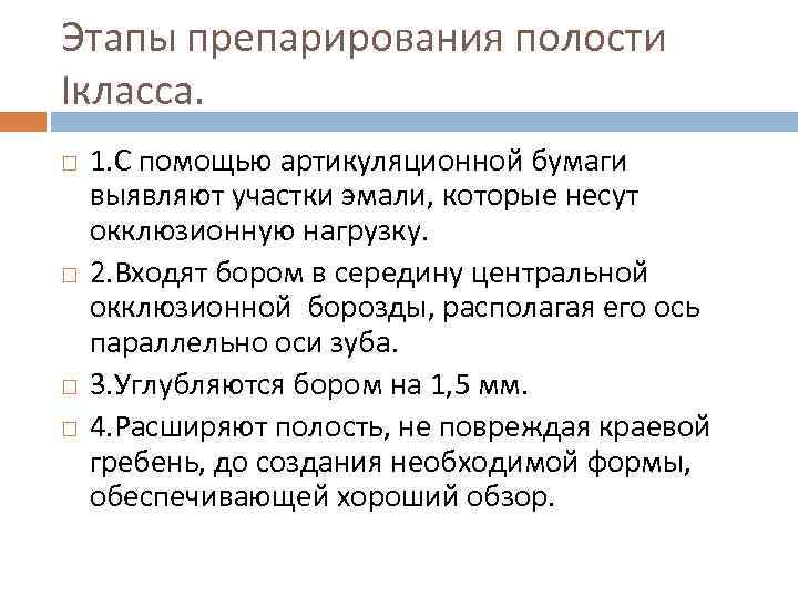 Этапы препарирования полости Iкласса. 1. С помощью артикуляционной бумаги выявляют участки эмали, которые несут